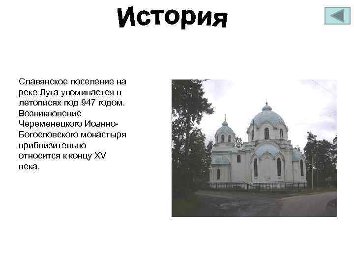 Славянское поселение на реке Луга упоминается в летописях под 947 годом. Возникновение Череменецкого Иоанно.