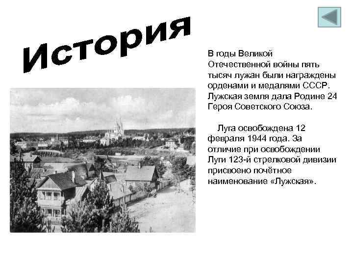 В годы Великой Отечественной войны пять тысяч лужан были награждены орденами и медалями СССР.