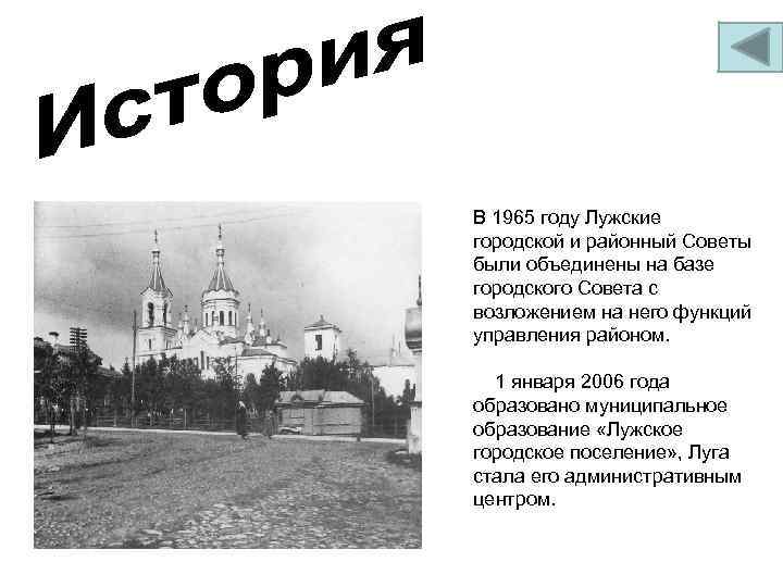 В 1965 году Лужские городской и районный Советы были объединены на базе городского Совета