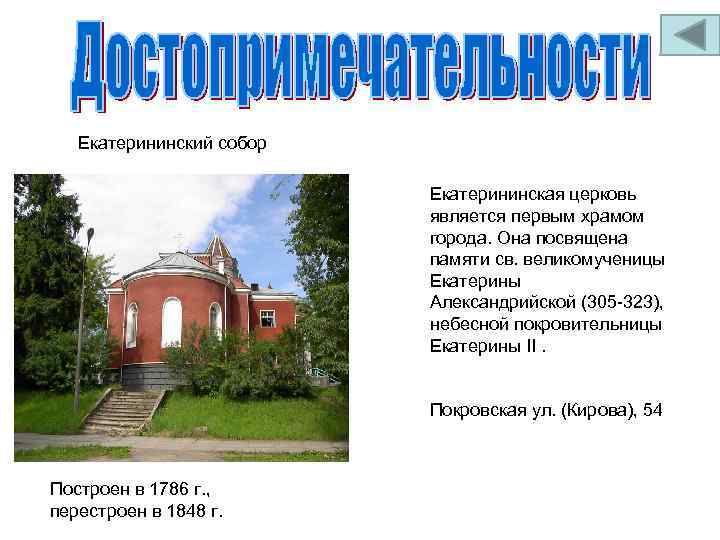 Екатерининский собор Екатерининская церковь является первым храмом города. Она посвящена памяти св. великомученицы Екатерины