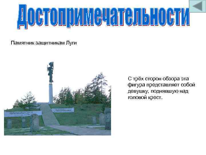 Памятник защитникам Луги С трёх сторон обзора эта фигура представляет собой девушку, поднявшую над