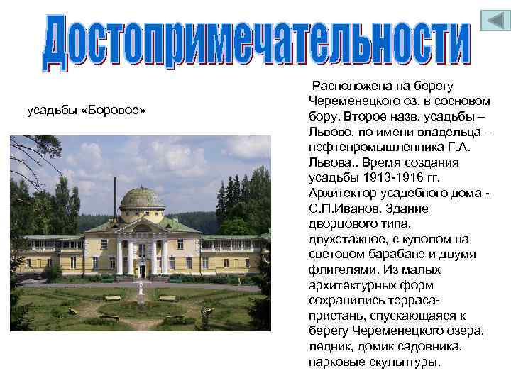 усадьбы «Боровое» Расположена на берегу Череменецкого оз. в сосновом бору. Второе назв. усадьбы –
