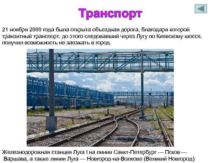 Транспорт 21 ноября 2009 года была открыта объездная дорога, благодаря которой транзитный транспорт, до