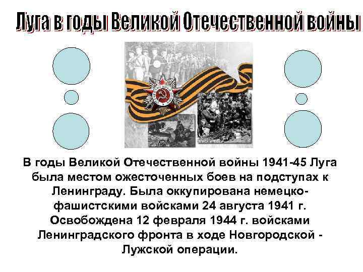 В годы Великой Отечественной войны 1941 -45 Луга была местом ожесточенных боев на подступах