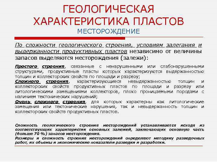 ГЕОЛОГИЧЕСКАЯ ХАРАКТЕРИСТИКА ПЛАСТОВ МЕСТОРОЖДЕНИЕ По сложности геологического строения, условиям залегания и выдержанности продуктивных пластов