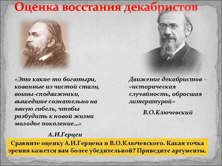 Оценка восстания декабристов «Это какие-то богатыри, кованные из чистой стали, воины-сподвижники, вышедшие сознательно на