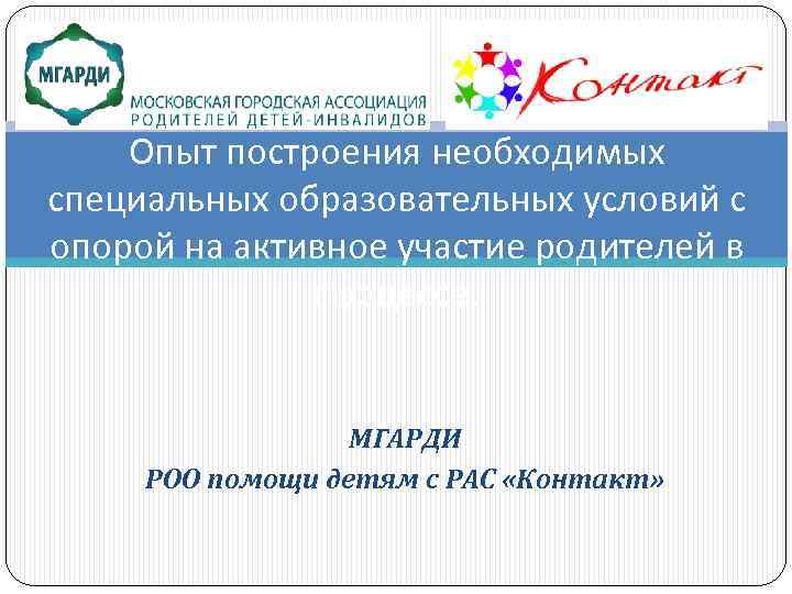 Опыт построения необходимых специальных образовательных условий с опорой на активное участие родителей в процессе.