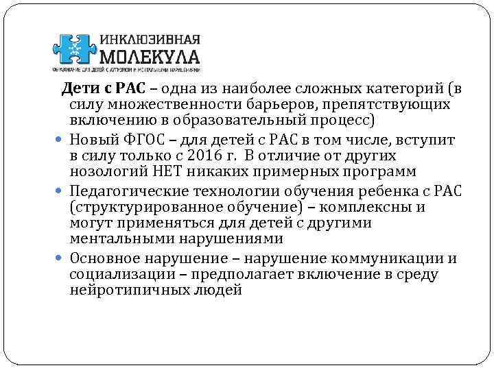 Дети с РАС – одна из наиболее сложных категорий (в силу множественности барьеров, препятствующих