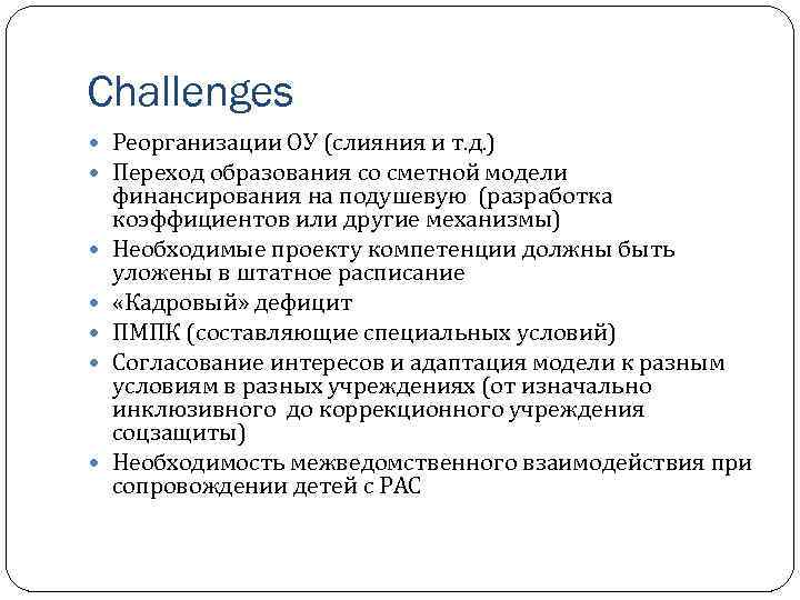 Challenges Реорганизации ОУ (слияния и т. д. ) Переход образования со сметной модели финансирования