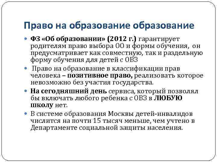 Право на образование ФЗ «Об образовании» (2012 г. ) гарантирует родителям право выбора ОО