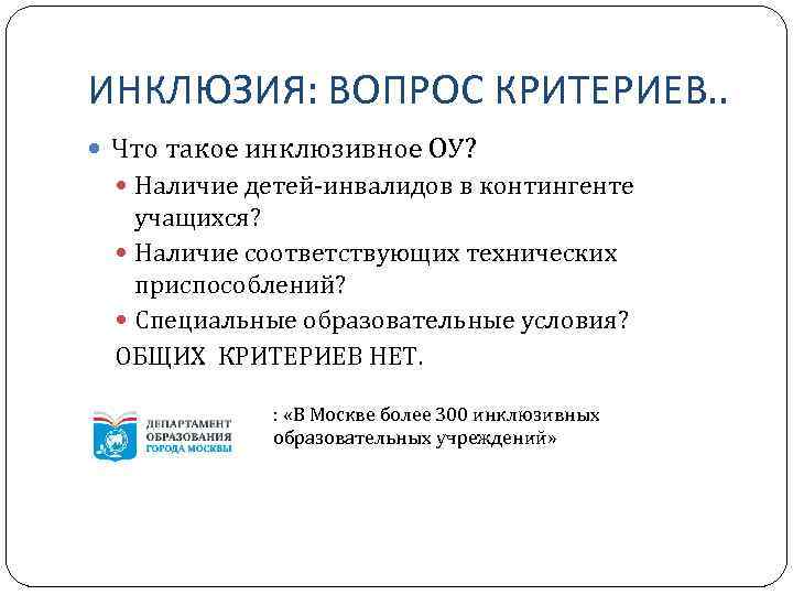 ИНКЛЮЗИЯ: ВОПРОС КРИТЕРИЕВ. . Что такое инклюзивное ОУ? Наличие детей-инвалидов в контингенте учащихся? Наличие