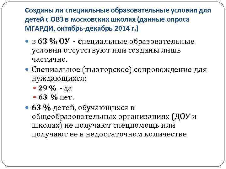 Созданы ли специальные образовательные условия для детей с ОВЗ в московских школах (данные опроса