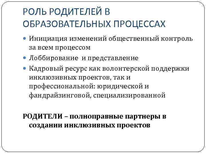 РОЛЬ РОДИТЕЛЕЙ В ОБРАЗОВАТЕЛЬНЫХ ПРОЦЕССАХ Инициация изменений общественный контроль за всем процессом Лоббирование и