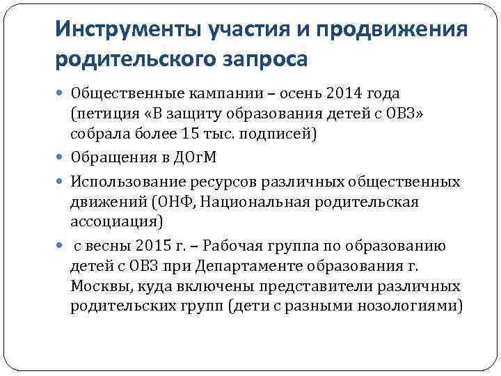 Инструменты участия и продвижения родительского запроса Общественные кампании – осень 2014 года (петиция «В