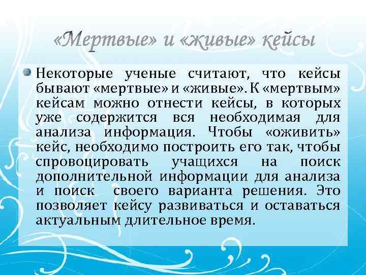 Некоторые ученые считают, что кейсы бывают «мертвые» и «живые» . К «мертвым» кейсам можно