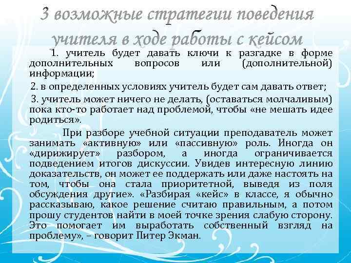 1. учитель будет давать ключи к разгадке в форме дополнительных вопросов или (дополнительной) информации;