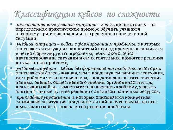 иллюстративные учебные ситуации – кейсы, цель которых – на определенном практическом примере обучить учащихся