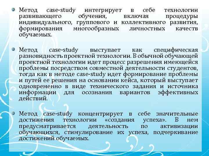 Метод case-study интегрирует в себе технологии развивающего обучения, включая процедуры индивидуального, группового и коллективного