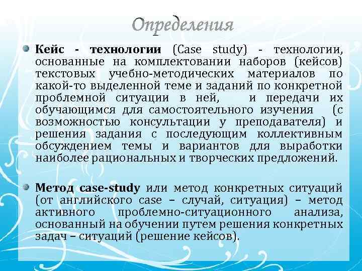 Кейс - технологии (Сase study) - технологии, основанные на комплектовании наборов (кейсов) текстовых учебно-методических