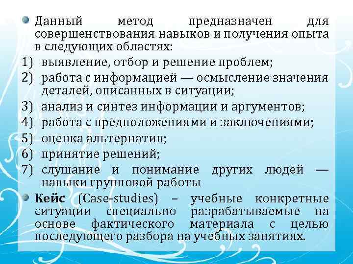 Данный метод предназначен для совершенствования навыков и получения опыта в следующих областях: 1) выявление,