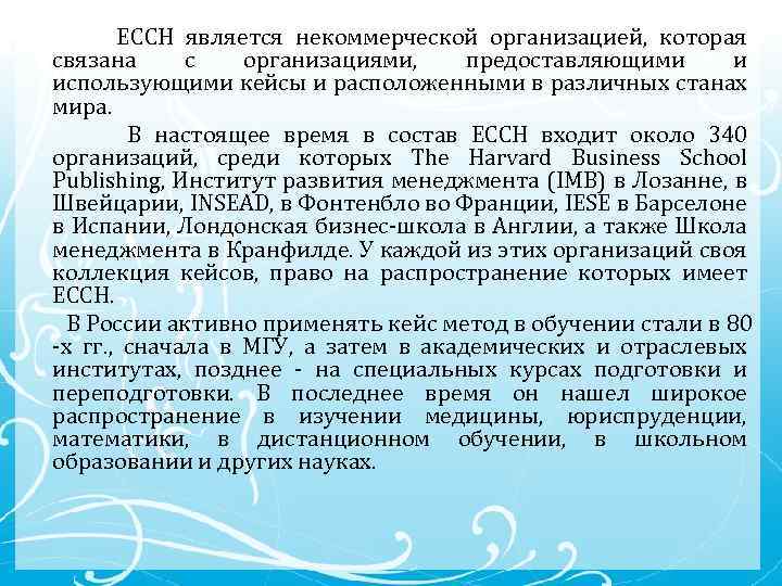 ECCH является некоммерческой организацией, которая связана с организациями, предоставляющими и использующими кейсы и расположенными