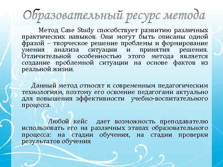 Метод Case Study способствует развитию различных практических навыков. Они могут быть описаны одной фразой