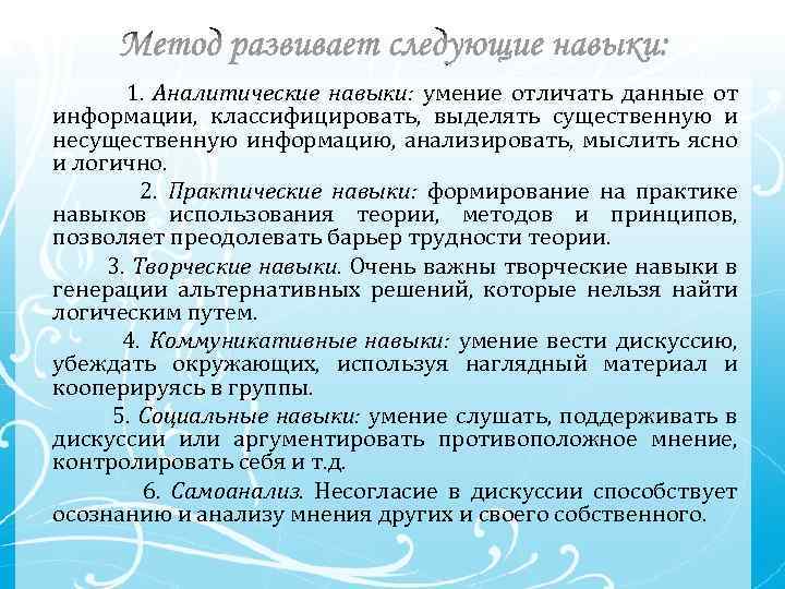 1. Аналитические навыки: умение отличать данные от информации, классифицировать, выделять существенную и несущественную информацию,