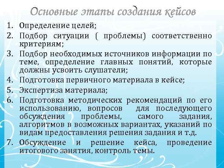 1. Определение целей; 2. Подбор ситуации ( проблемы) соответственно критериям; 3. Подбор необходимых источников