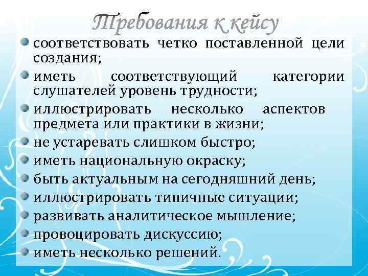 соответствовать четко поставленной цели создания; иметь соответствующий категории слушателей уровень трудности; иллюстрировать несколько аспектов