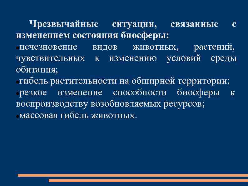 Изменение состояния биосферы. Ситуации связанные с изменением биосферы. ЧС связанные с изменением биосферы. Чрезвычайные ситуации в биосфере. Перечислите источники возникновения ЧС В биосфере?.