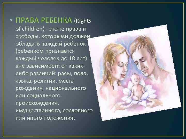  • ПРАВА РЕБЕНКА (Rights of children) - это те права и свободы, которыми