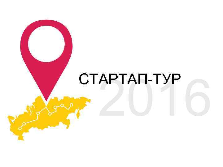 2016 СТАРТАП-ТУР 