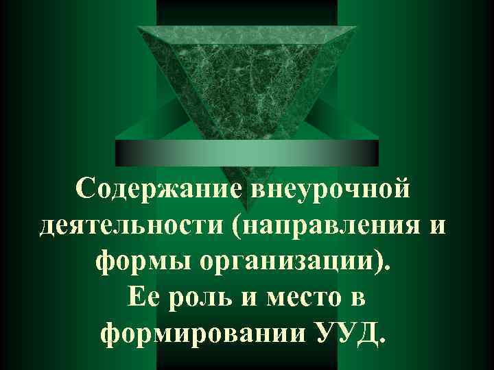 Содержание внеурочной деятельности (направления и формы организации). Ее роль и место в формировании УУД.
