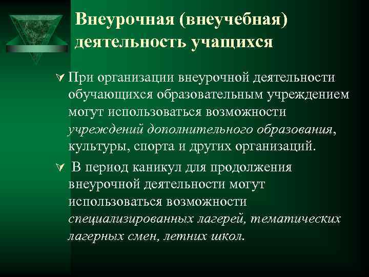 Внеурочная (внеучебная) деятельность учащихся Ú При организации внеурочной деятельности обучающихся образовательным учреждением могут использоваться
