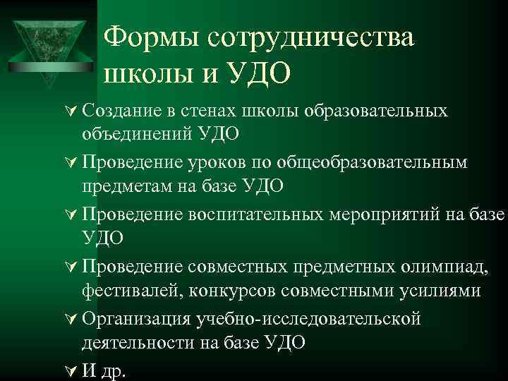 Формы сотрудничества школы и УДО Ú Создание в стенах школы образовательных объединений УДО Ú