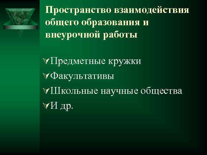 Пространство взаимодействия общего образования и внеурочной работы ÚПредметные кружки ÚФакультативы ÚШкольные научные общества ÚИ