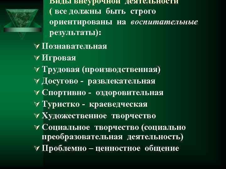 Виды внеурочной деятельности ( все должны быть строго ориентированы на воспитательные результаты): Ú Познавательная