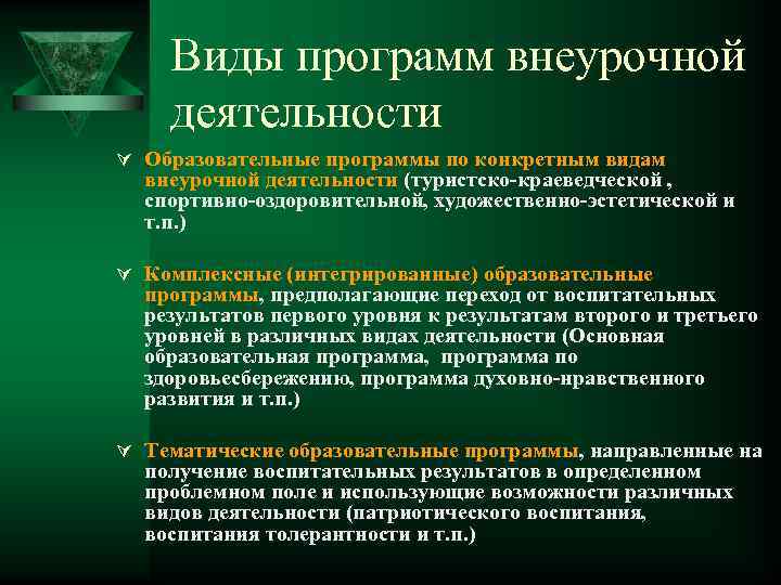 Виды программ внеурочной деятельности Ú Образовательные программы по конкретным видам внеурочной деятельности (туристско-краеведческой ,