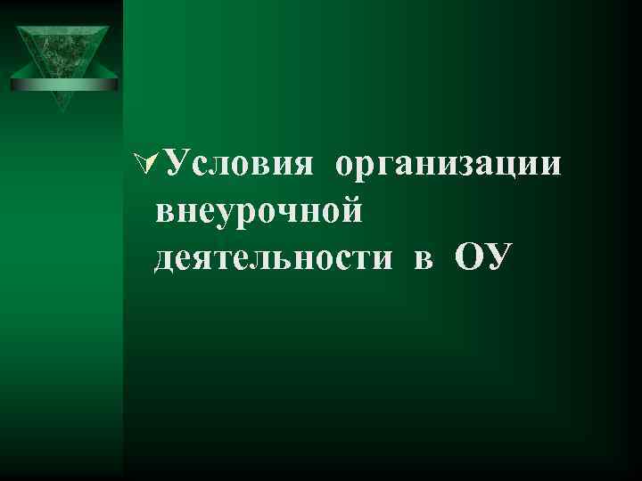 ÚУсловия организации внеурочной деятельности в ОУ 