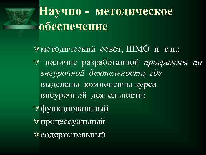 Научно - методическое обеспечение Ú методический совет, ШМО и т. п. ; Ú наличие
