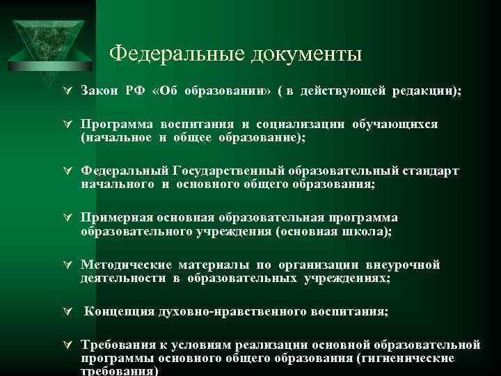 Федеральные документы Ú Закон РФ «Об образовании» ( в действующей редакции); Ú Программа воспитания