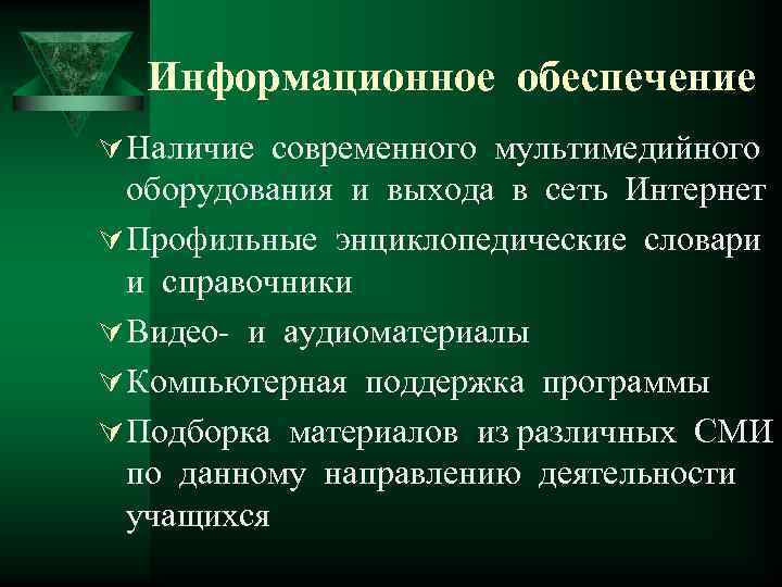 Информационное обеспечение Ú Наличие современного мультимедийного оборудования и выхода в сеть Интернет Ú Профильные