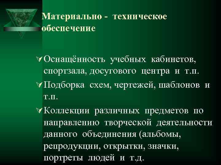 Материально - техническое обеспечение Ú Оснащённость учебных кабинетов, спортзала, досугового центра и т. п.