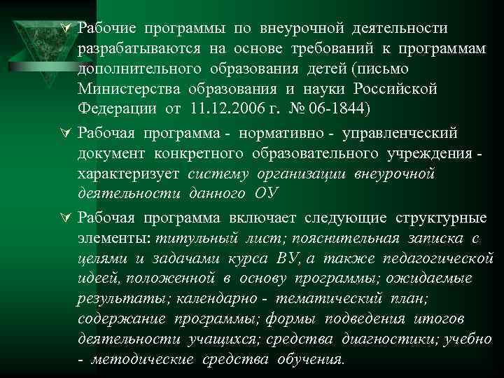 Ú Рабочие программы по внеурочной деятельности разрабатываются на основе требований к программам дополнительного образования