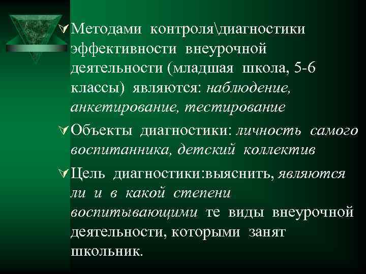 Ú Методами контролядиагностики эффективности внеурочной деятельности (младшая школа, 5 -6 классы) являются: наблюдение, анкетирование,