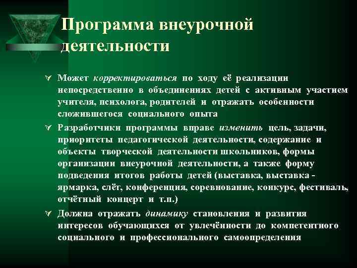Программа внеурочной деятельности Ú Может корректироваться по ходу её реализации непосредственно в объединениях детей