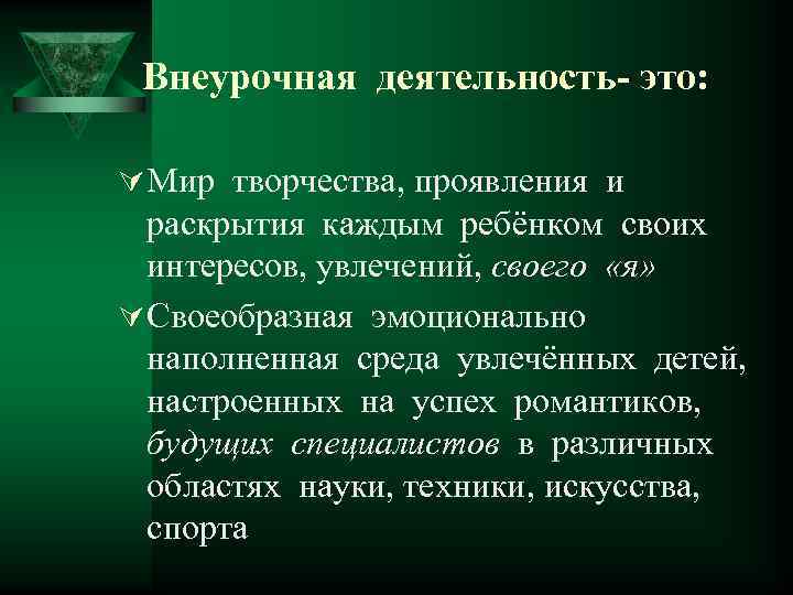 Внеурочная деятельность- это: Ú Мир творчества, проявления и раскрытия каждым ребёнком своих интересов, увлечений,