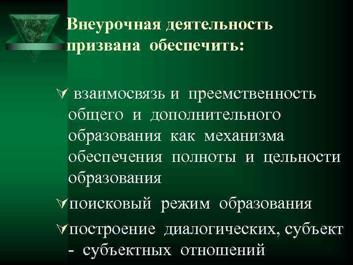 Внеурочная деятельность призвана обеспечить: Ú взаимосвязь и преемственность общего и дополнительного образования как механизма