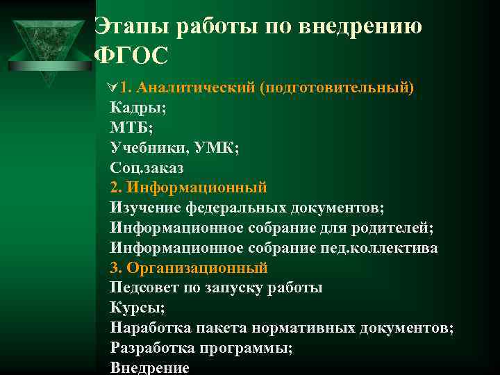 Этапы работы по внедрению ФГОС Ú 1. Аналитический (подготовительный) Кадры; МТБ; Учебники, УМК; Соц.