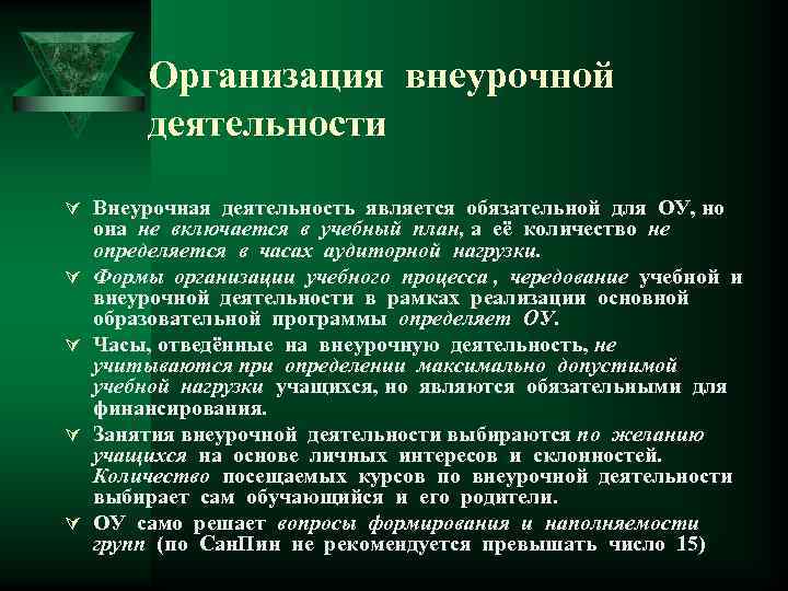 Организация внеурочной деятельности Ú Внеурочная деятельность является обязательной для ОУ, но Ú Ú она